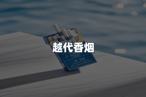 越代香烟